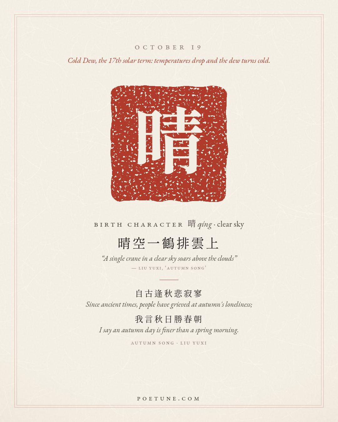 Birthday poem card for October 19: “Autumn Song” by Liu Yuxi. Birth character 晴, clear sky.