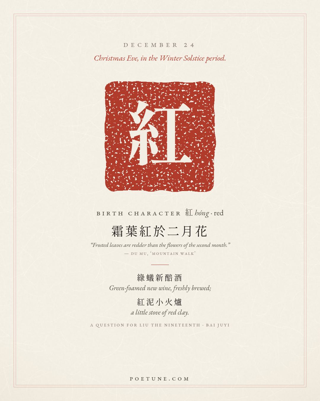 Birthday poem card for December 24: “A Question for Liu the Nineteenth” by Bai Juyi. Birth character 紅, red.