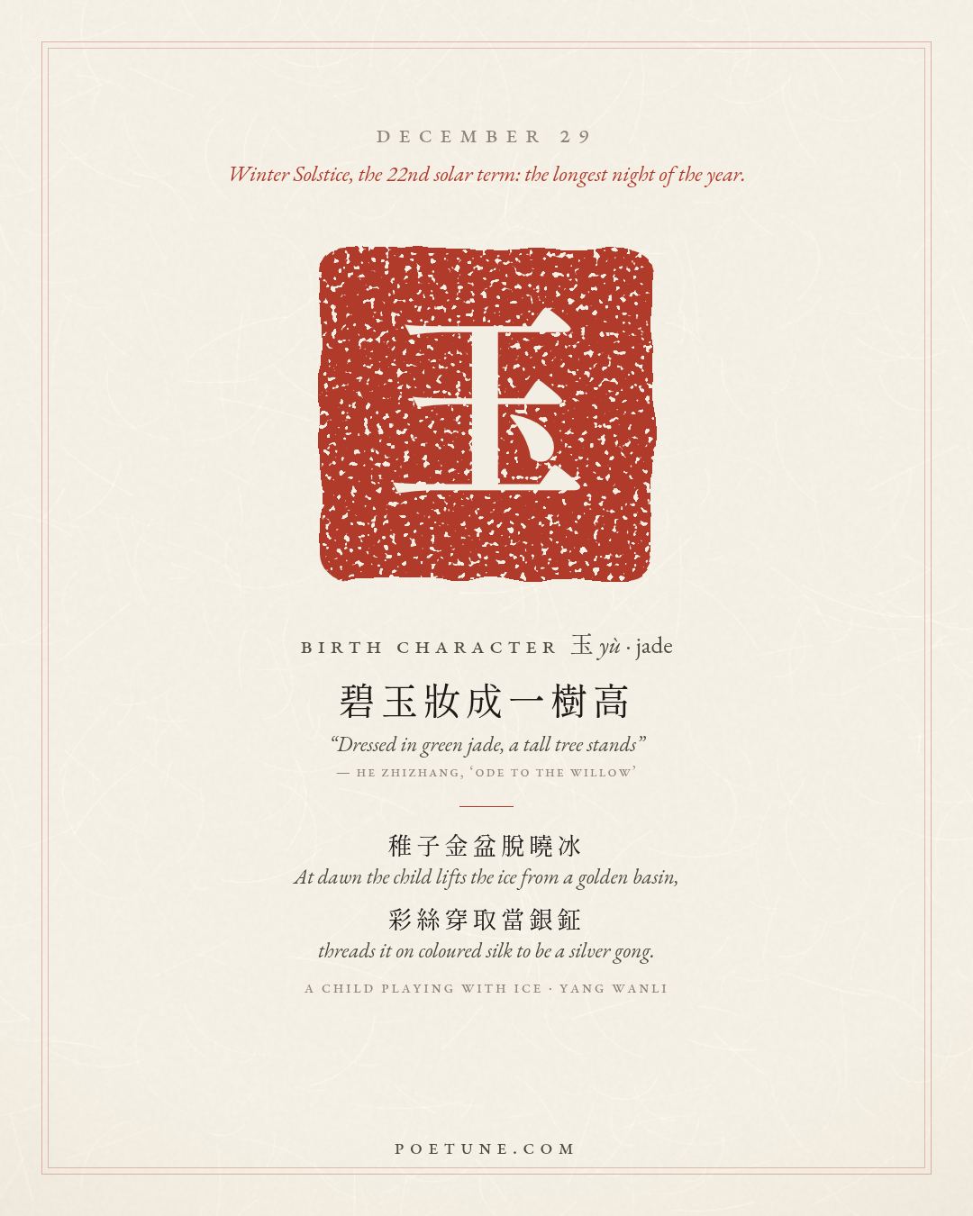 Birthday poem card for December 29: “A Child Playing with Ice” by Yang Wanli. Birth character 玉, jade.