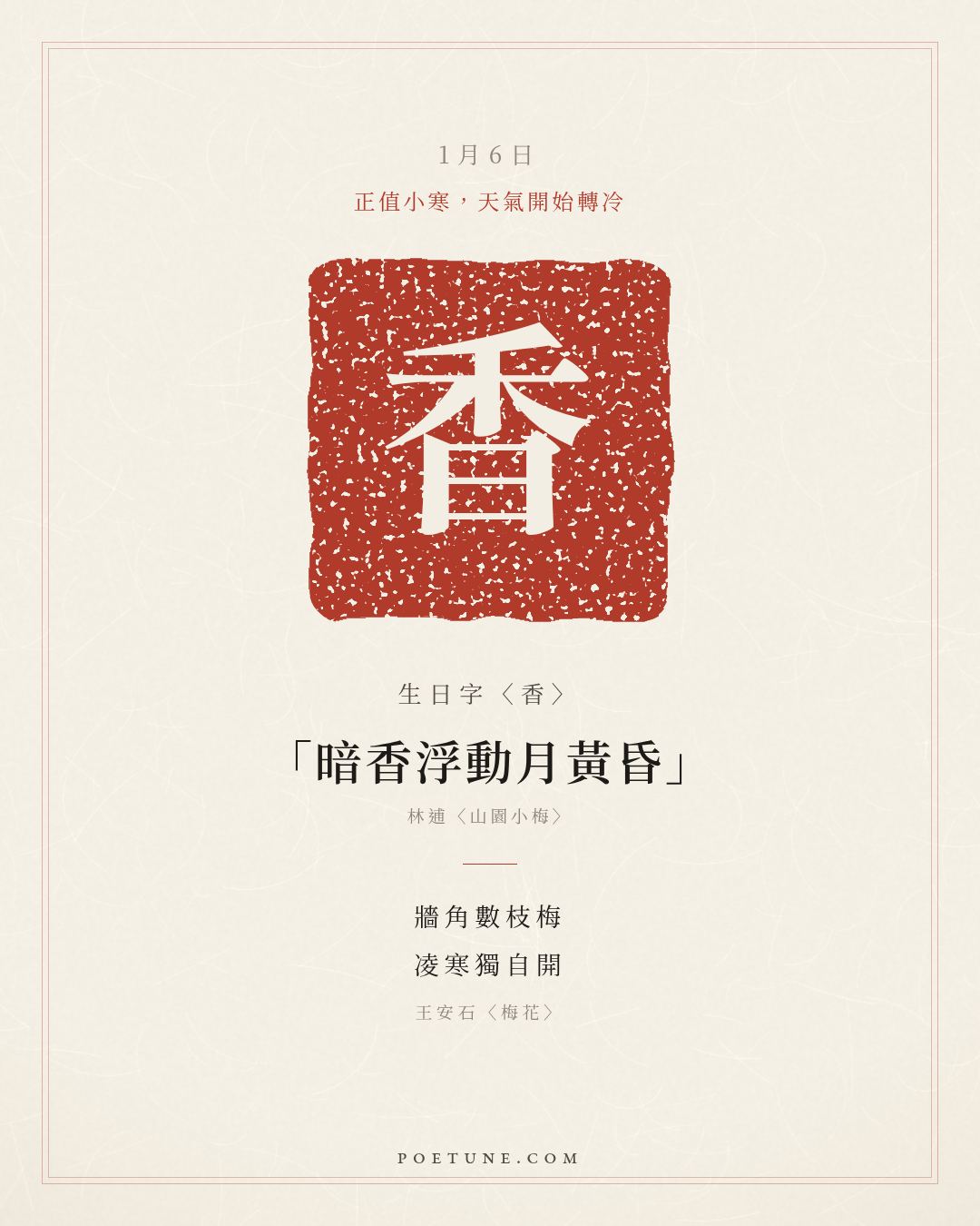 1月6日的生日詩卡：王安石〈梅花〉牆角數枝梅，凌寒獨自開……生日字〈香〉