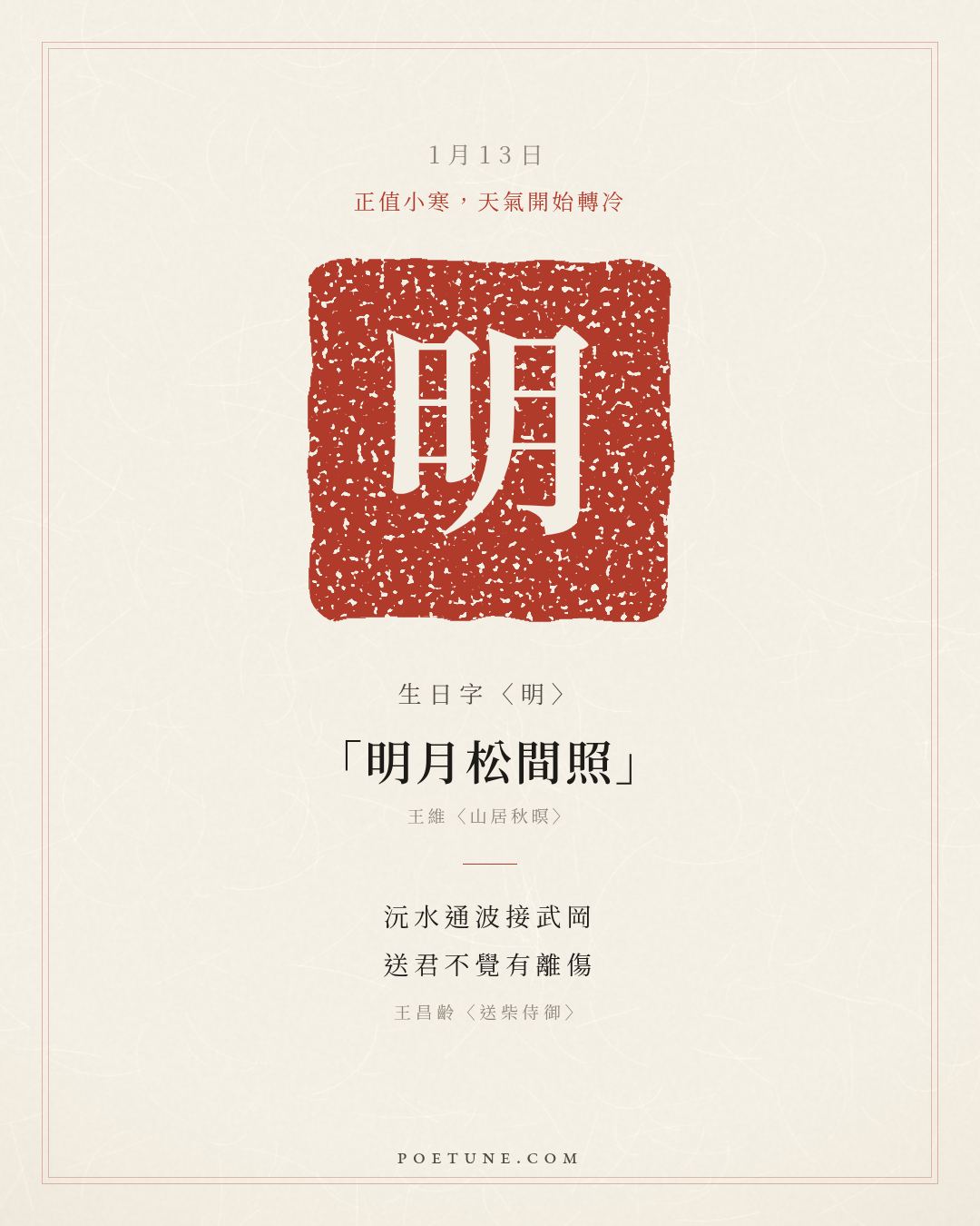 1月13日的生日詩卡：王昌齡〈送柴侍御〉沅水通波接武岡，送君不覺有離傷……生日字〈明〉