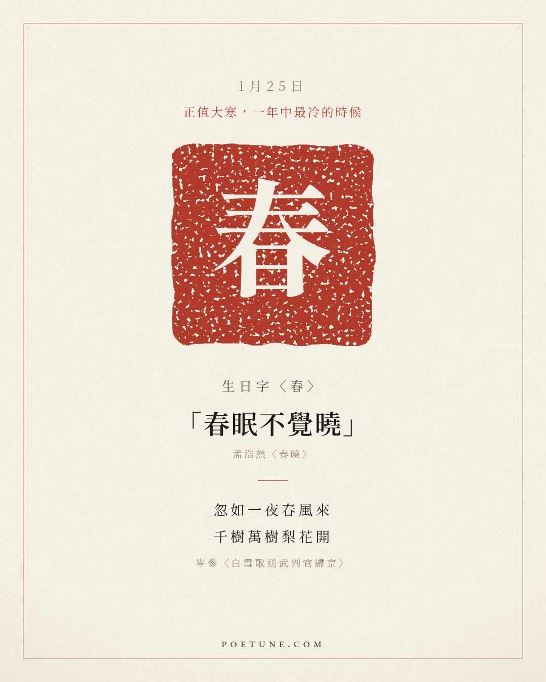1月25日的生日詩卡：岑參〈白雪歌送武判官歸京〉忽如一夜春風來，千樹萬樹梨花開……生日字〈春〉