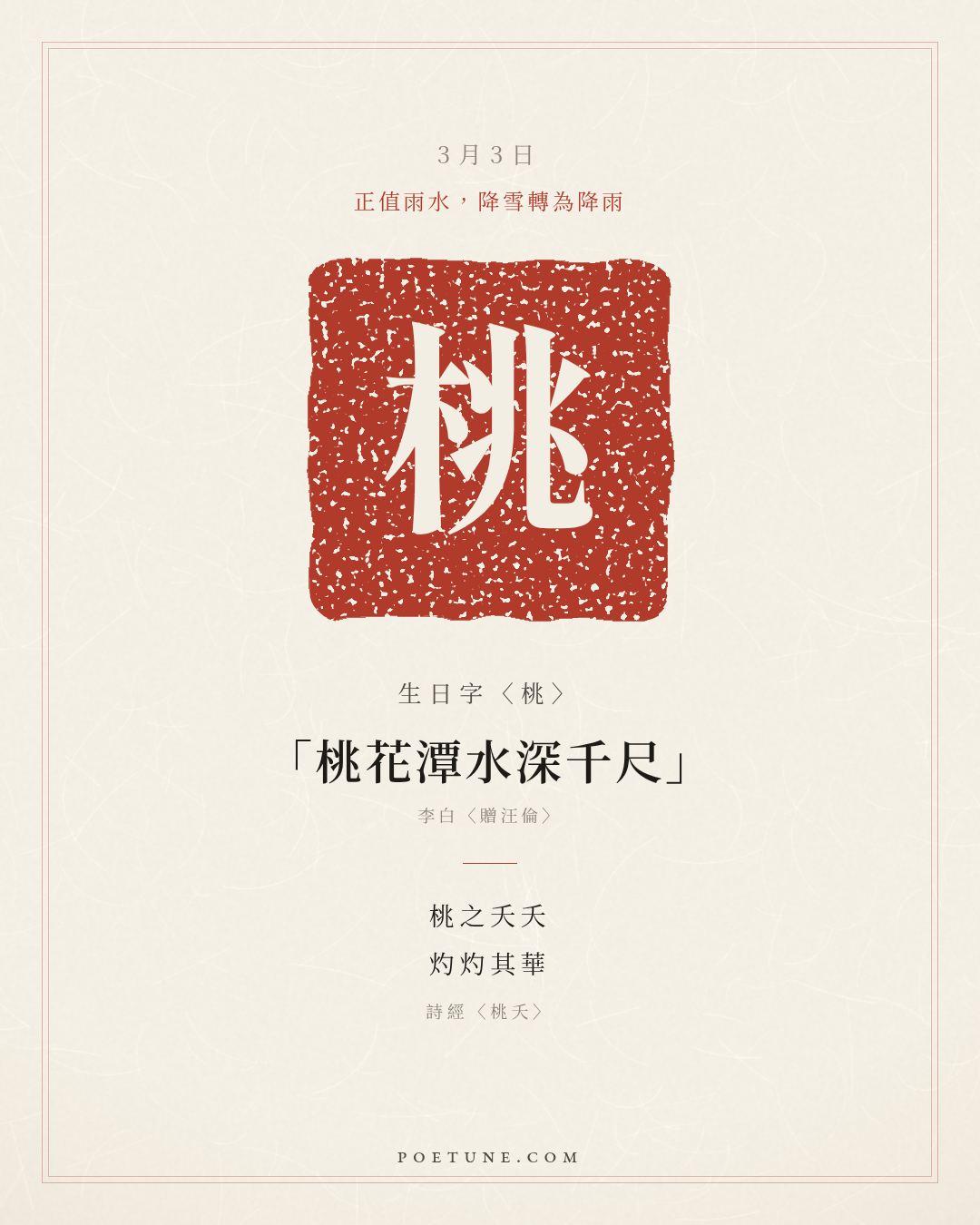 3月3日的生日詩卡：詩經〈桃夭〉桃之夭夭，灼灼其華……生日字〈桃〉