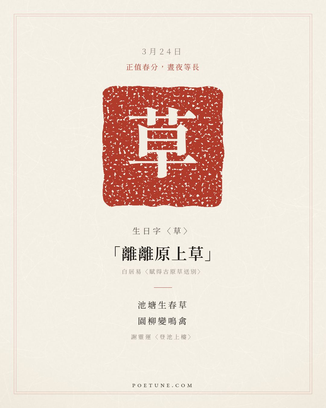 3月24日的生日詩卡：謝靈運〈登池上樓〉池塘生春草，園柳變鳴禽……生日字〈草〉