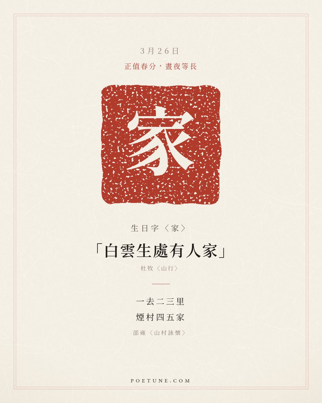 3月26日的生日詩卡：邵雍〈山村詠懷〉一去二三里，煙村四五家……生日字〈家〉