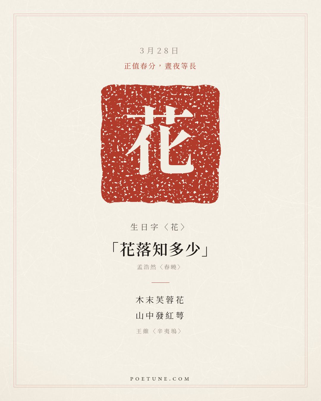 3月28日的生日詩卡：王維〈辛夷塢〉木末芙蓉花，山中發紅萼……生日字〈花〉