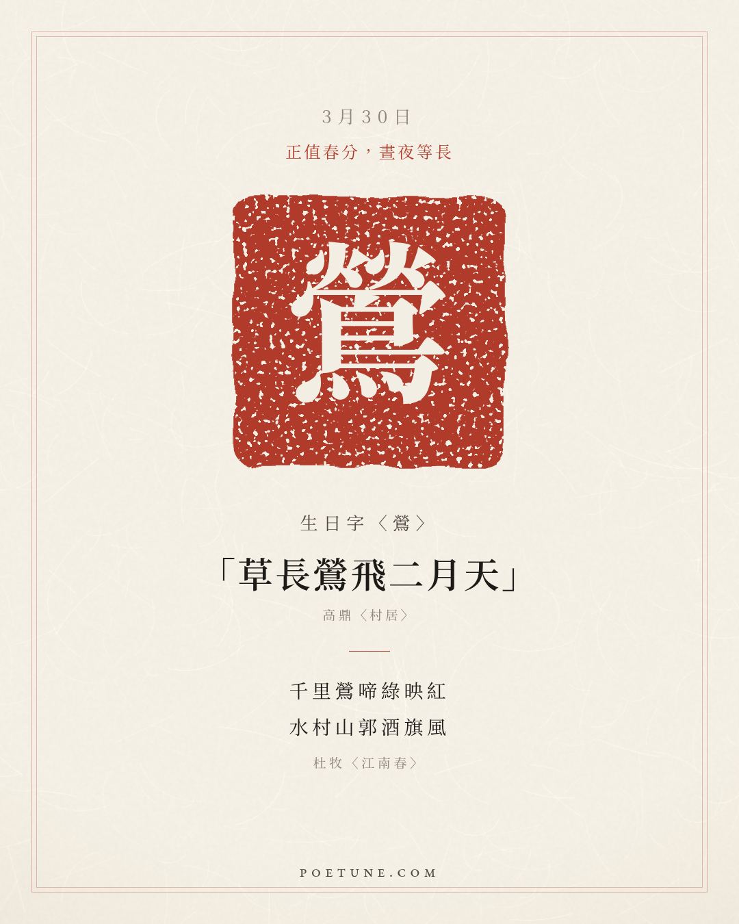 3月30日的生日詩卡：杜牧〈江南春〉千里鶯啼綠映紅，水村山郭酒旗風……生日字〈鶯〉