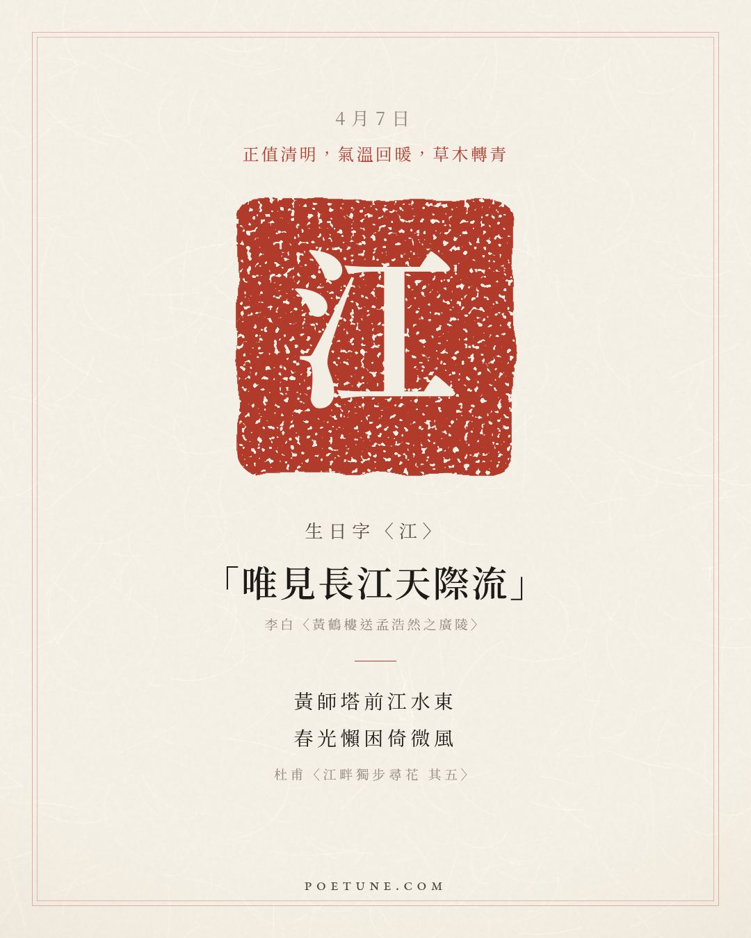 4月7日的生日詩卡：杜甫〈江畔獨步尋花 其五〉黃師塔前江水東，春光懶困倚微風……生日字〈江〉