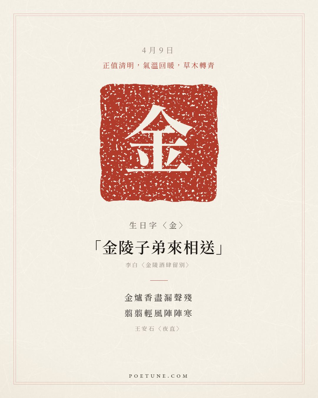 4月9日的生日詩卡：王安石〈夜直〉金爐香盡漏聲殘，翦翦輕風陣陣寒……生日字〈金〉