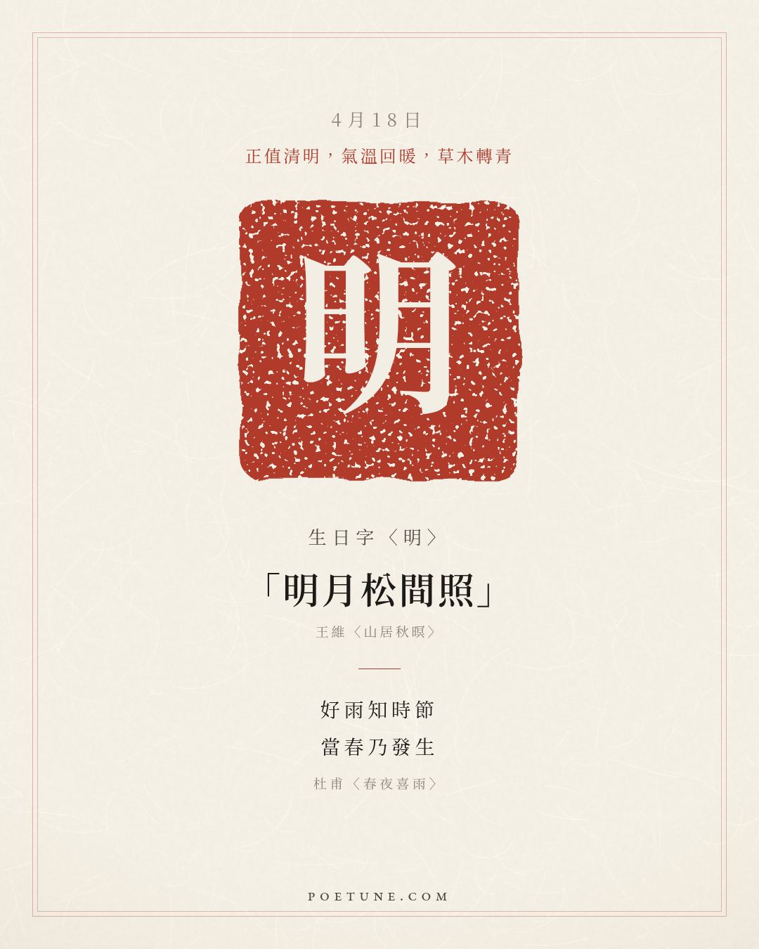 4月18日的生日詩卡：杜甫〈春夜喜雨〉好雨知時節，當春乃發生……生日字〈明〉