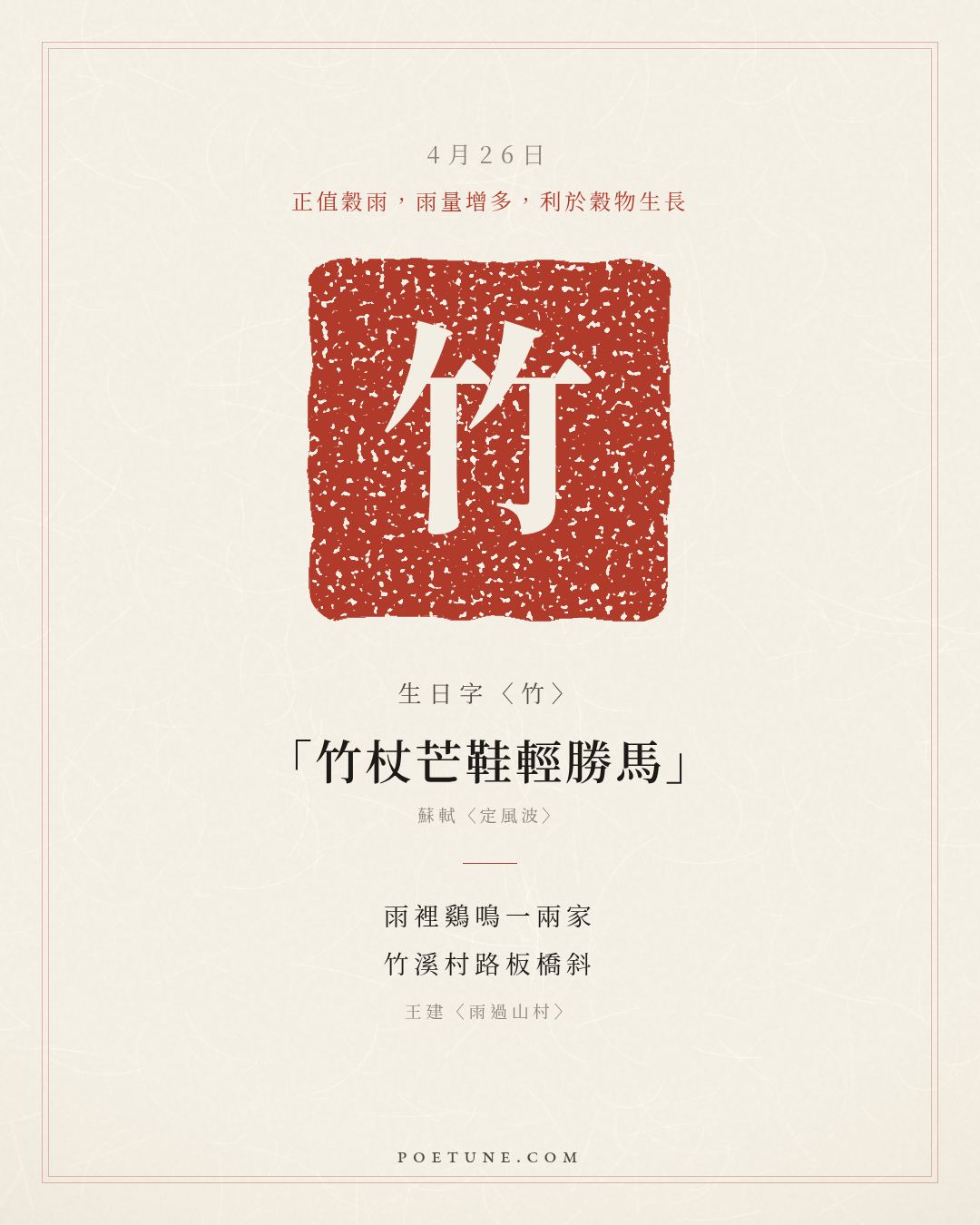 4月26日的生日詩卡：王建〈雨過山村〉雨裡鷄鳴一兩家，竹溪村路板橋斜……生日字〈竹〉