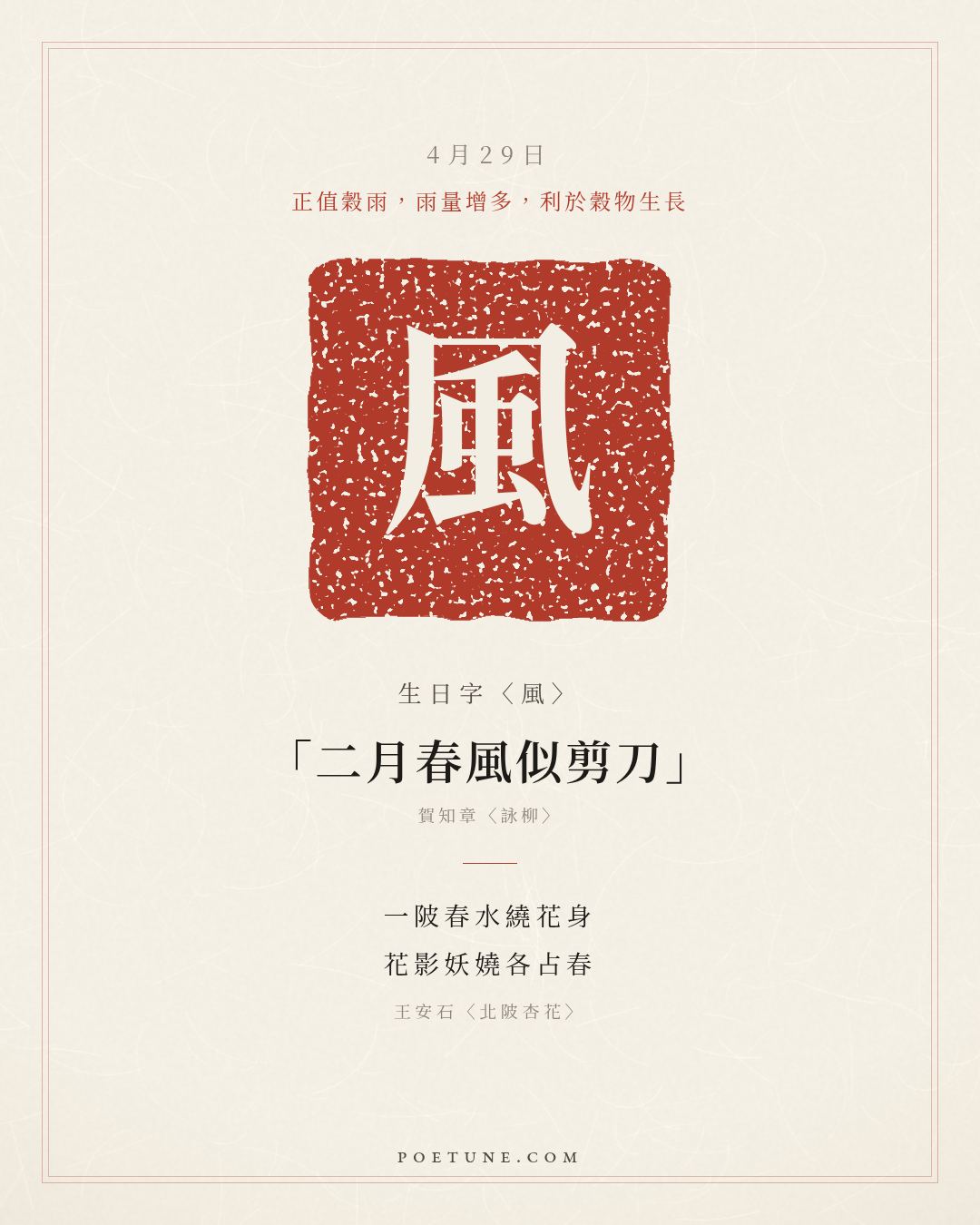4月29日的生日詩卡：王安石〈北陂杏花〉一陂春水繞花身，花影妖嬈各占春……生日字〈風〉