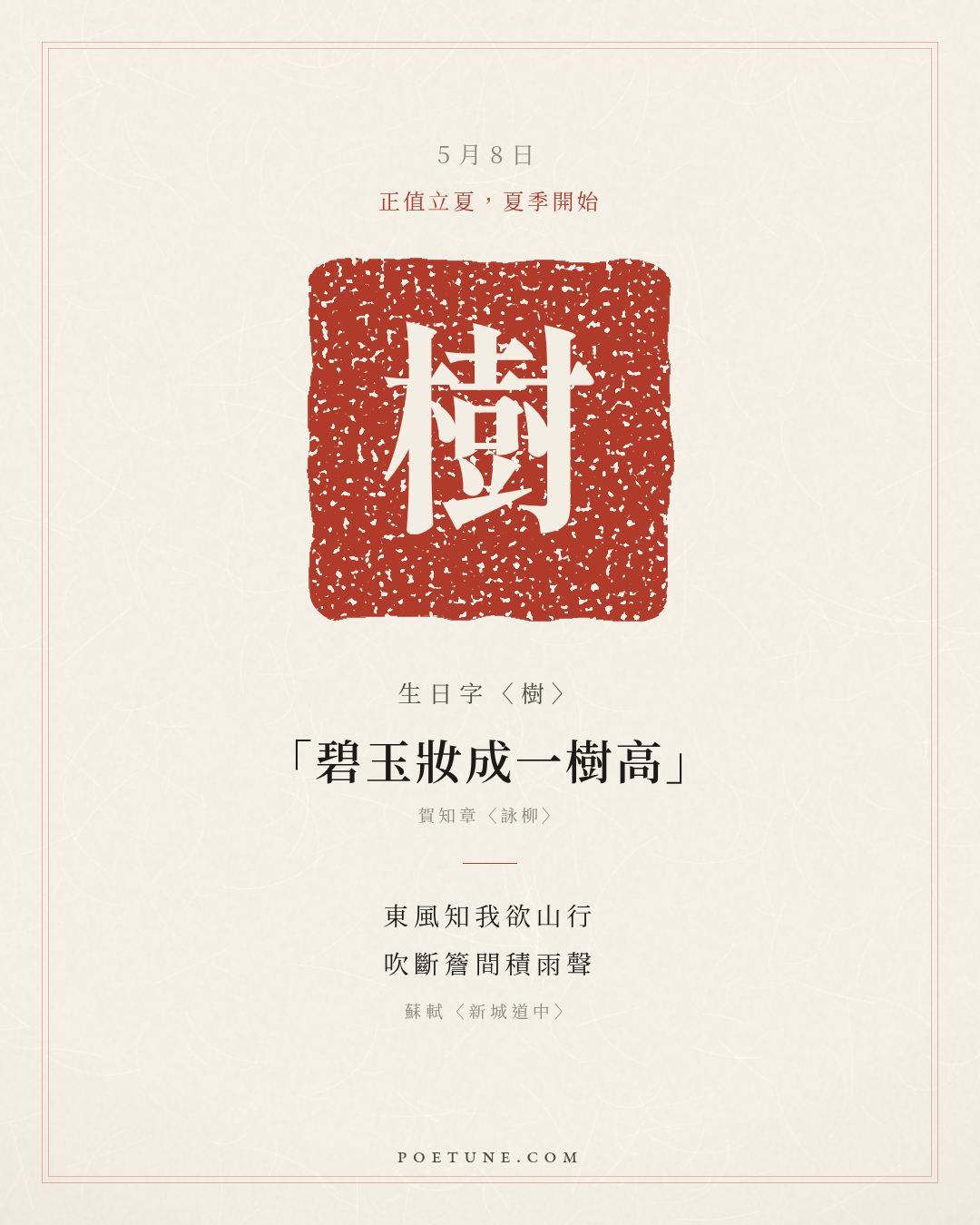 5月8日的生日詩卡：蘇軾〈新城道中〉東風知我欲山行，吹斷簷間積雨聲……生日字〈樹〉