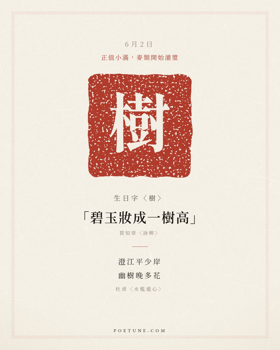 6月2日的生日詩卡：杜甫〈水檻遣心〉澄江平少岸，幽樹晚多花……生日字〈樹〉