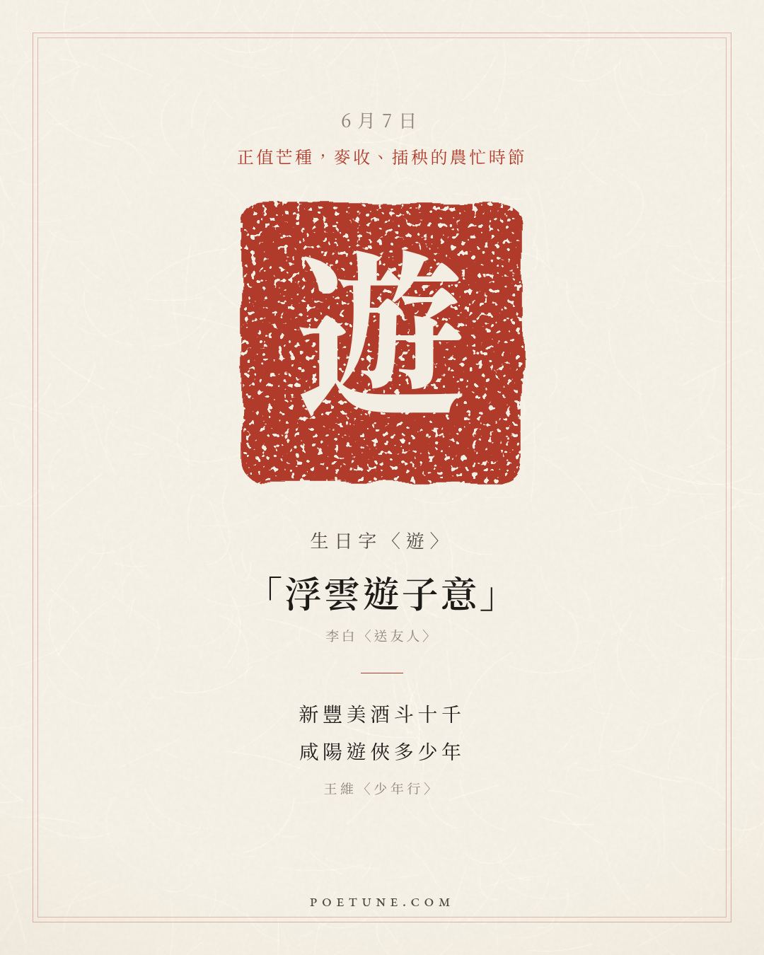 6月7日的生日詩卡：王維〈少年行〉新豐美酒斗十千，咸陽遊俠多少年……生日字〈遊〉