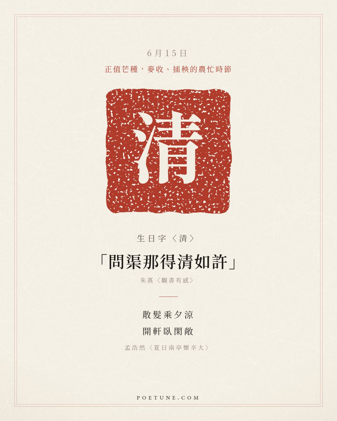 6月15日的生日詩卡：孟浩然〈夏日南亭懷辛大〉散髮乘夕涼，開軒臥閑敞……生日字〈清〉