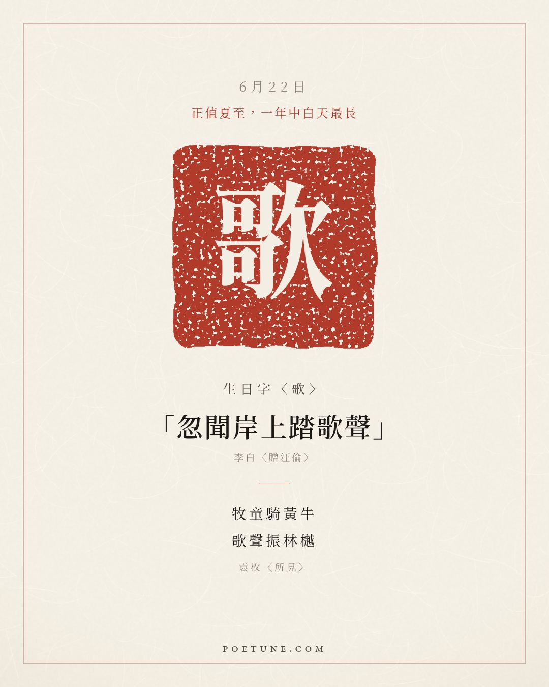 6月22日的生日詩卡：袁枚〈所見〉牧童騎黃牛，歌聲振林樾……生日字〈歌〉