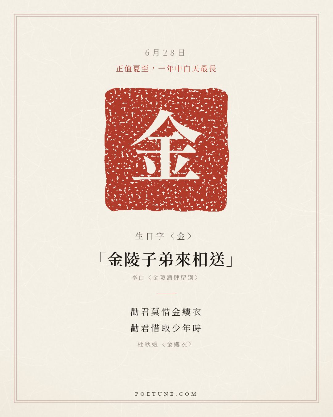 6月28日的生日詩卡：杜秋娘〈金縷衣〉勸君莫惜金縷衣，勸君惜取少年時……生日字〈金〉