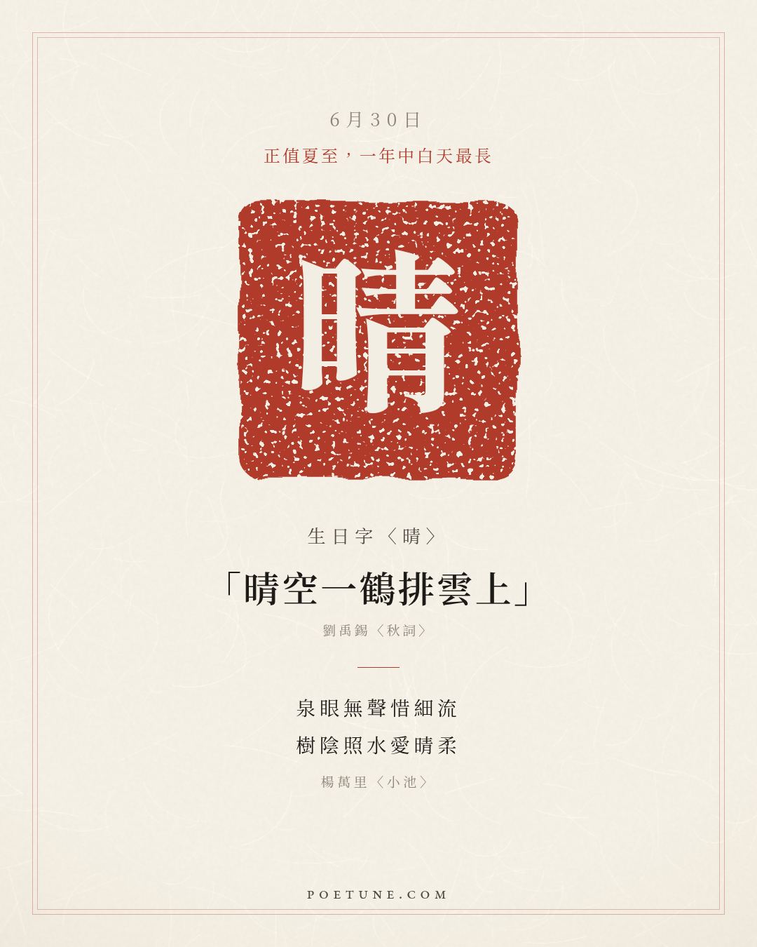 6月30日的生日詩卡：楊萬里〈小池〉泉眼無聲惜細流，樹陰照水愛晴柔……生日字〈晴〉