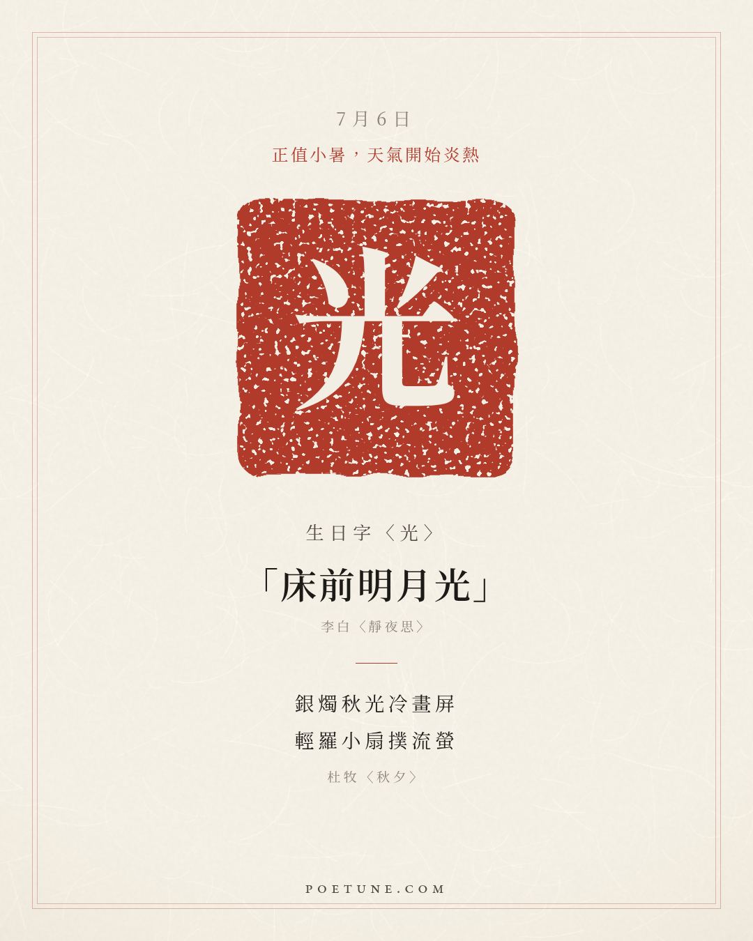 7月6日的生日詩卡：杜牧〈秋夕〉銀燭秋光冷畫屏，輕羅小扇撲流螢……生日字〈光〉