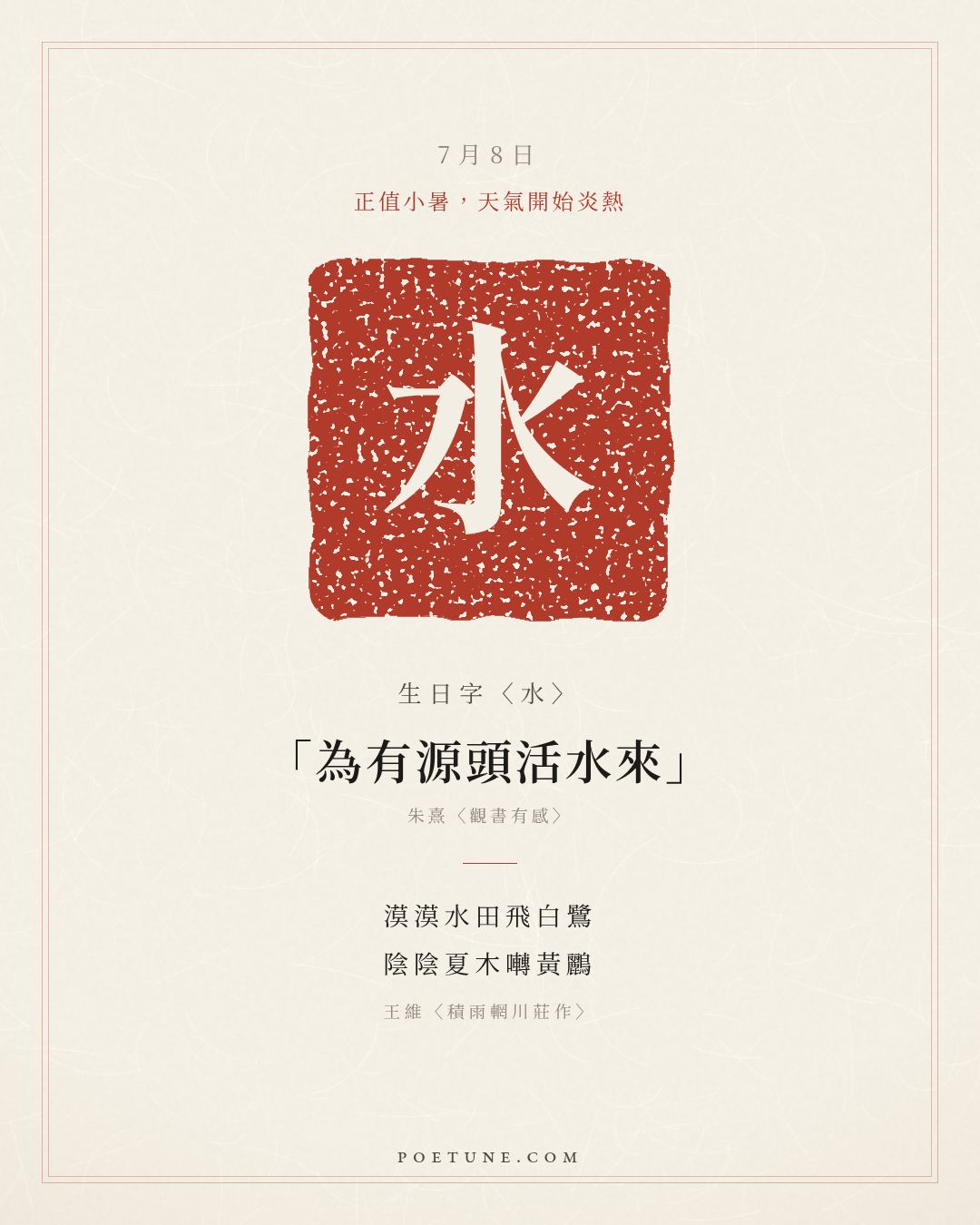 7月8日的生日詩卡：王維〈積雨輞川莊作〉漠漠水田飛白鷺，陰陰夏木囀黃鸝……生日字〈水〉