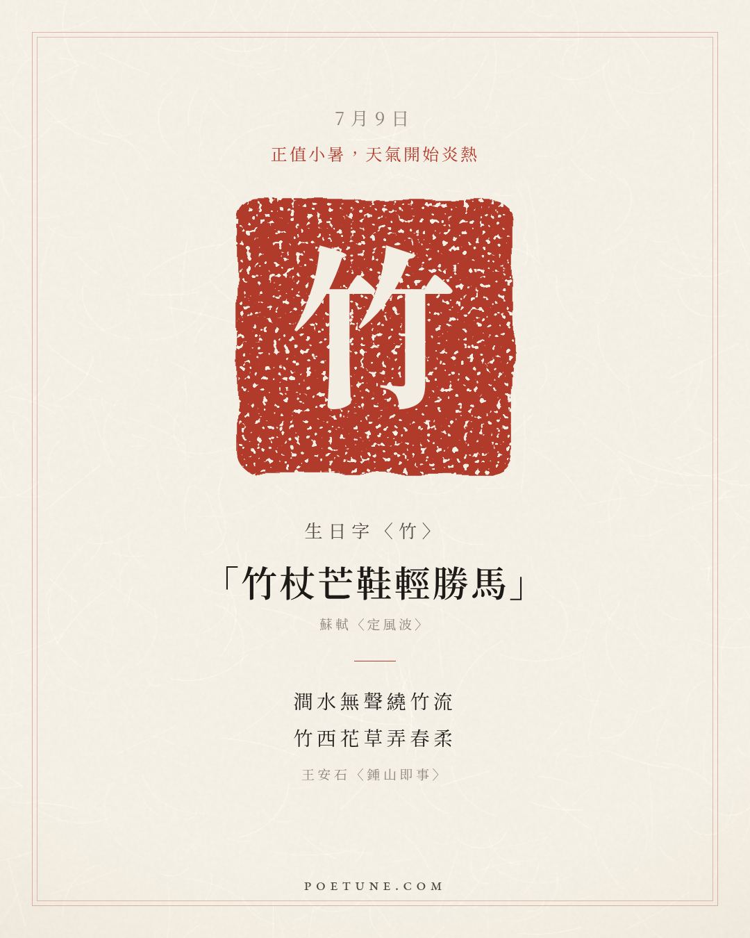 7月9日的生日詩卡：王安石〈鍾山即事〉澗水無聲繞竹流，竹西花草弄春柔……生日字〈竹〉