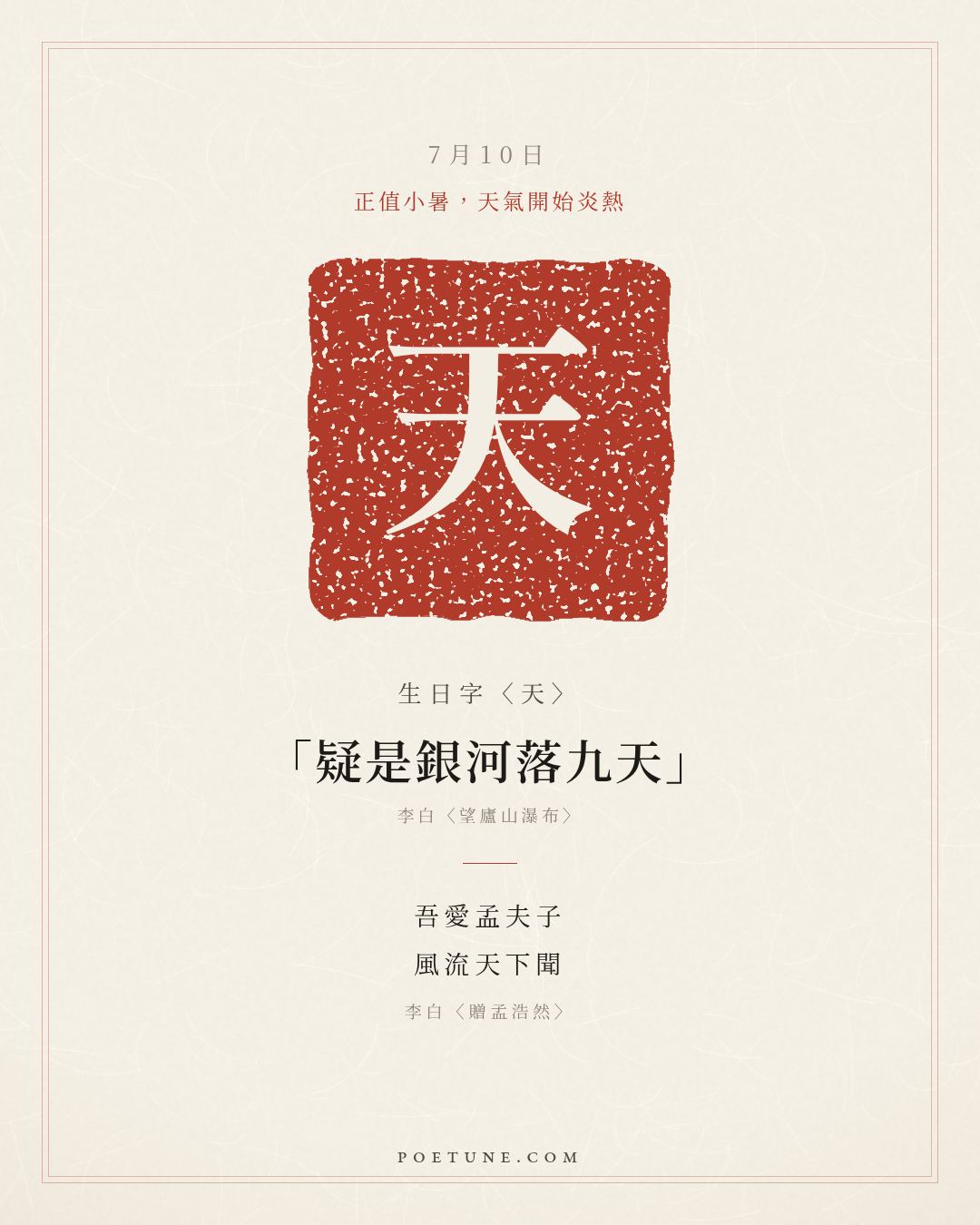 7月10日的生日詩卡：李白〈贈孟浩然〉吾愛孟夫子，風流天下聞……生日字〈天〉