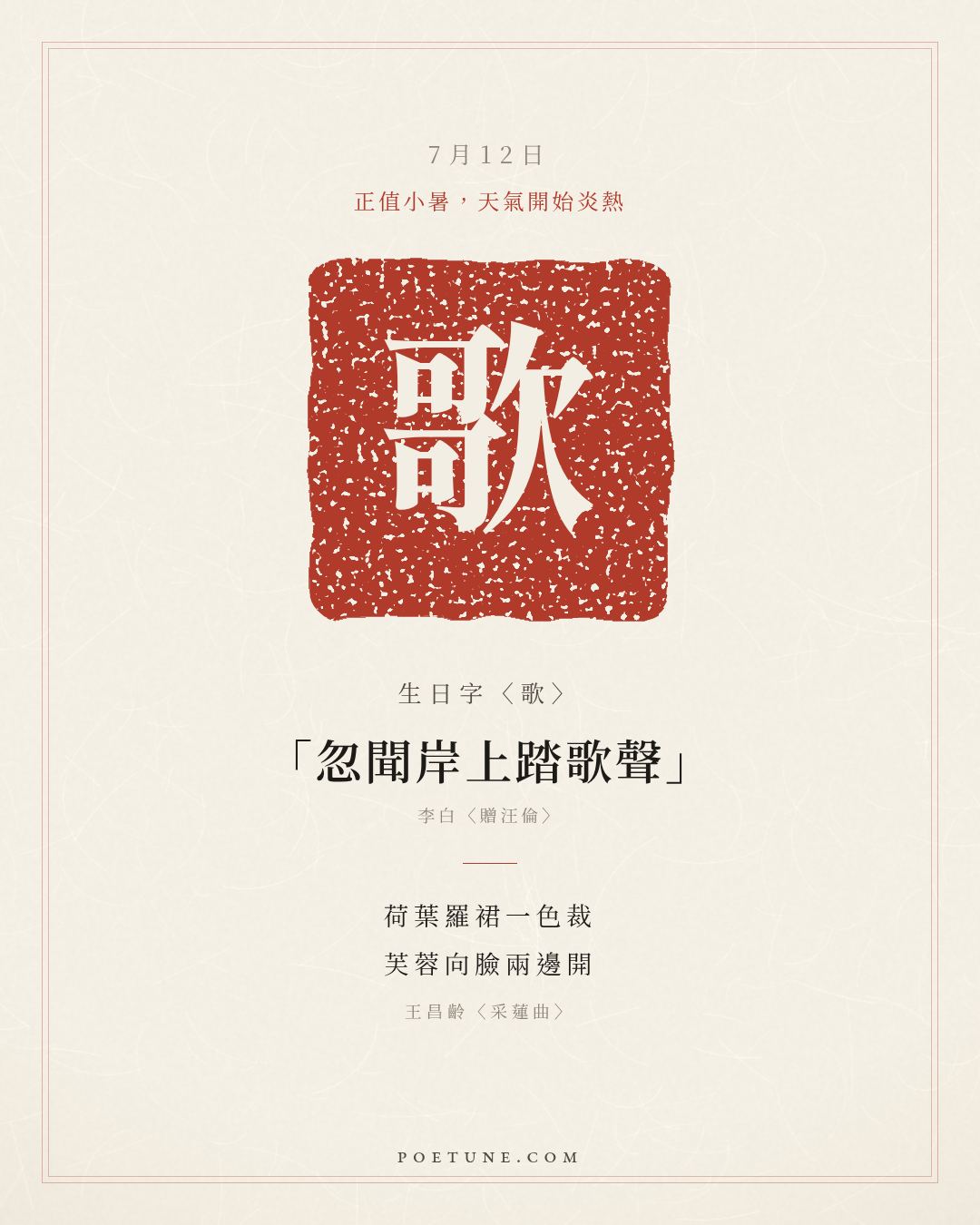 7月12日的生日詩卡：王昌齡〈采蓮曲〉荷葉羅裙一色裁，芙蓉向臉兩邊開……生日字〈歌〉