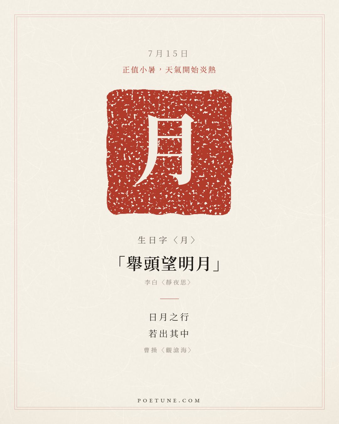 7月15日的生日詩卡：曹操〈觀滄海〉日月之行，若出其中……生日字〈月〉