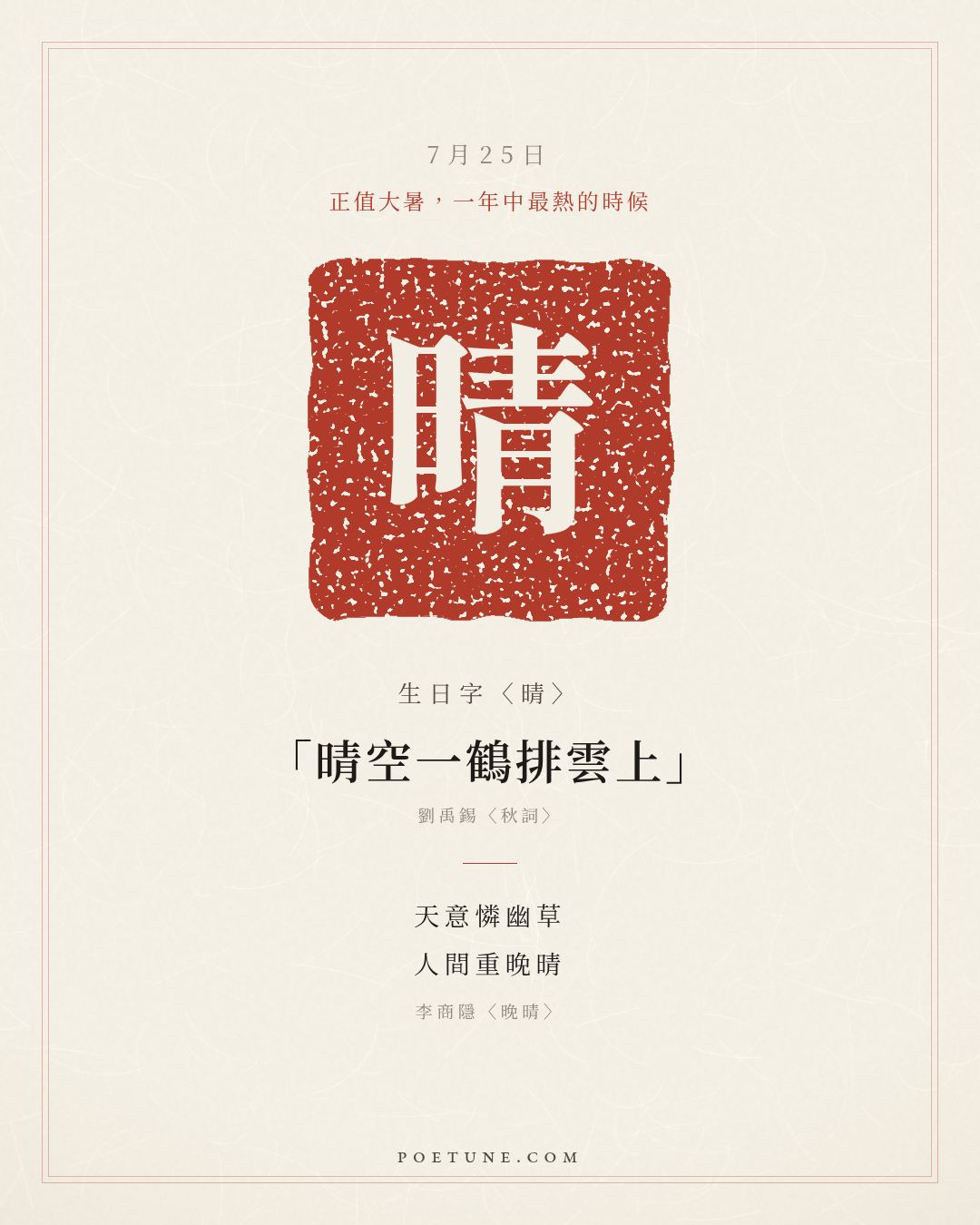 7月25日的生日詩卡：李商隱〈晚晴〉天意憐幽草，人間重晚晴……生日字〈晴〉