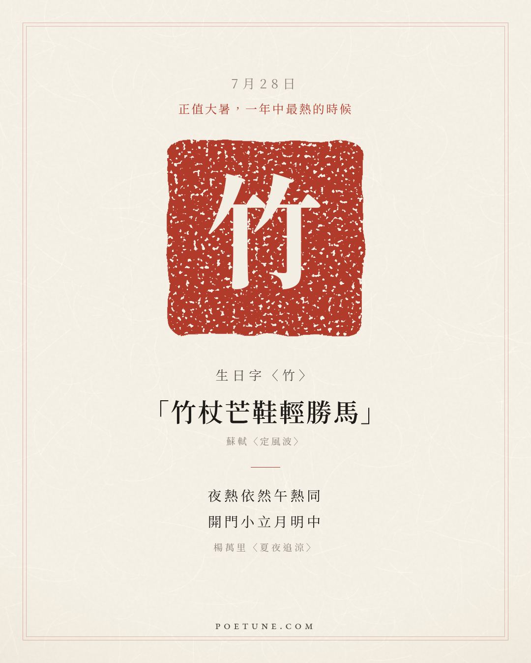 7月28日的生日詩卡：楊萬里〈夏夜追涼〉夜熱依然午熱同，開門小立月明中……生日字〈竹〉
