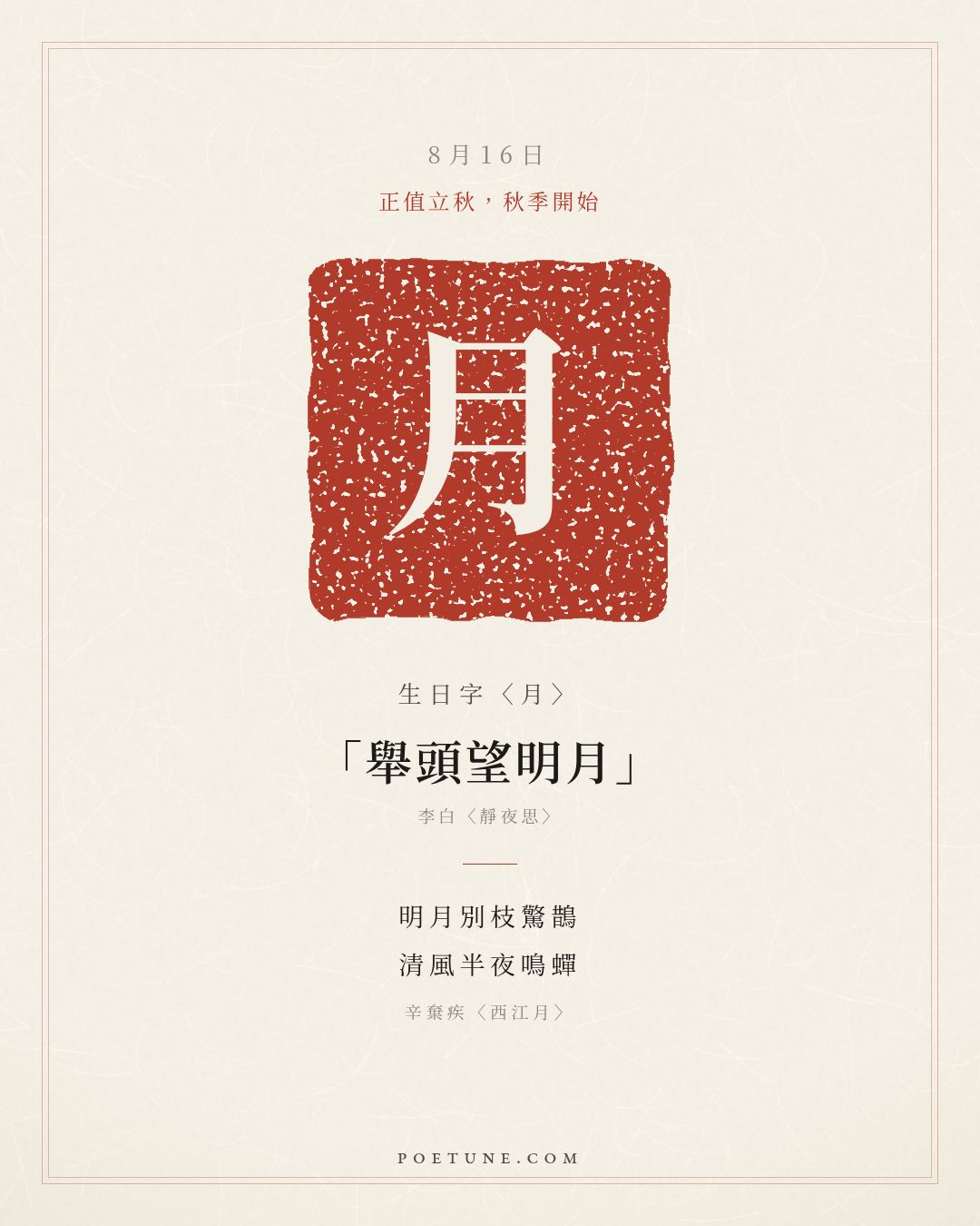 8月16日的生日詩卡：辛棄疾〈西江月〉明月別枝驚鵲，清風半夜鳴蟬……生日字〈月〉