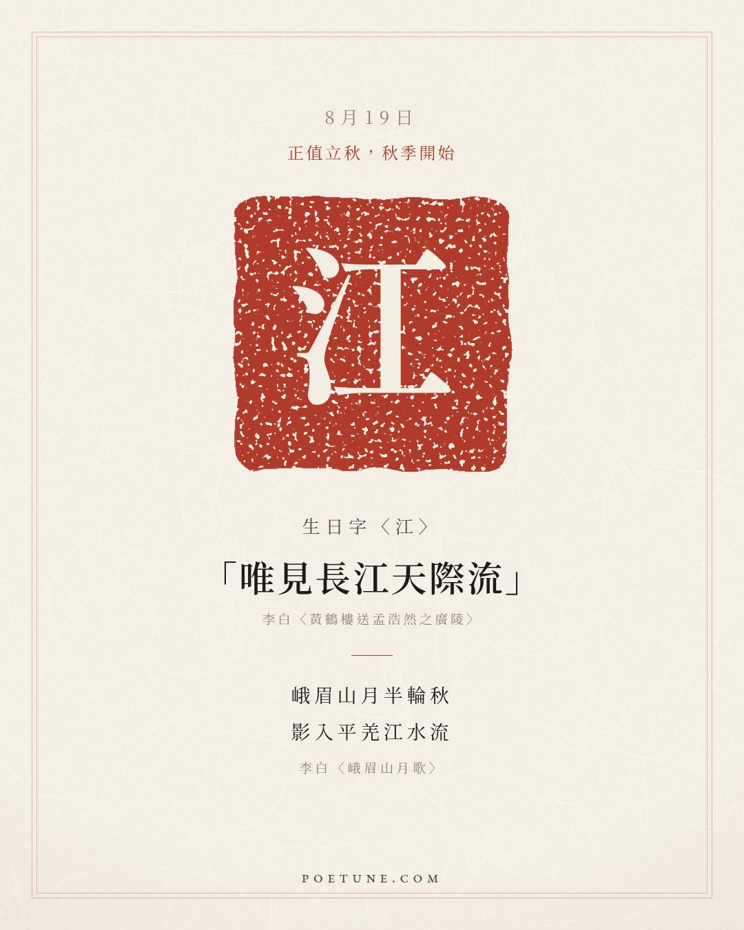 8月19日的生日詩卡：李白〈峨眉山月歌〉峨眉山月半輪秋，影入平羌江水流……生日字〈江〉