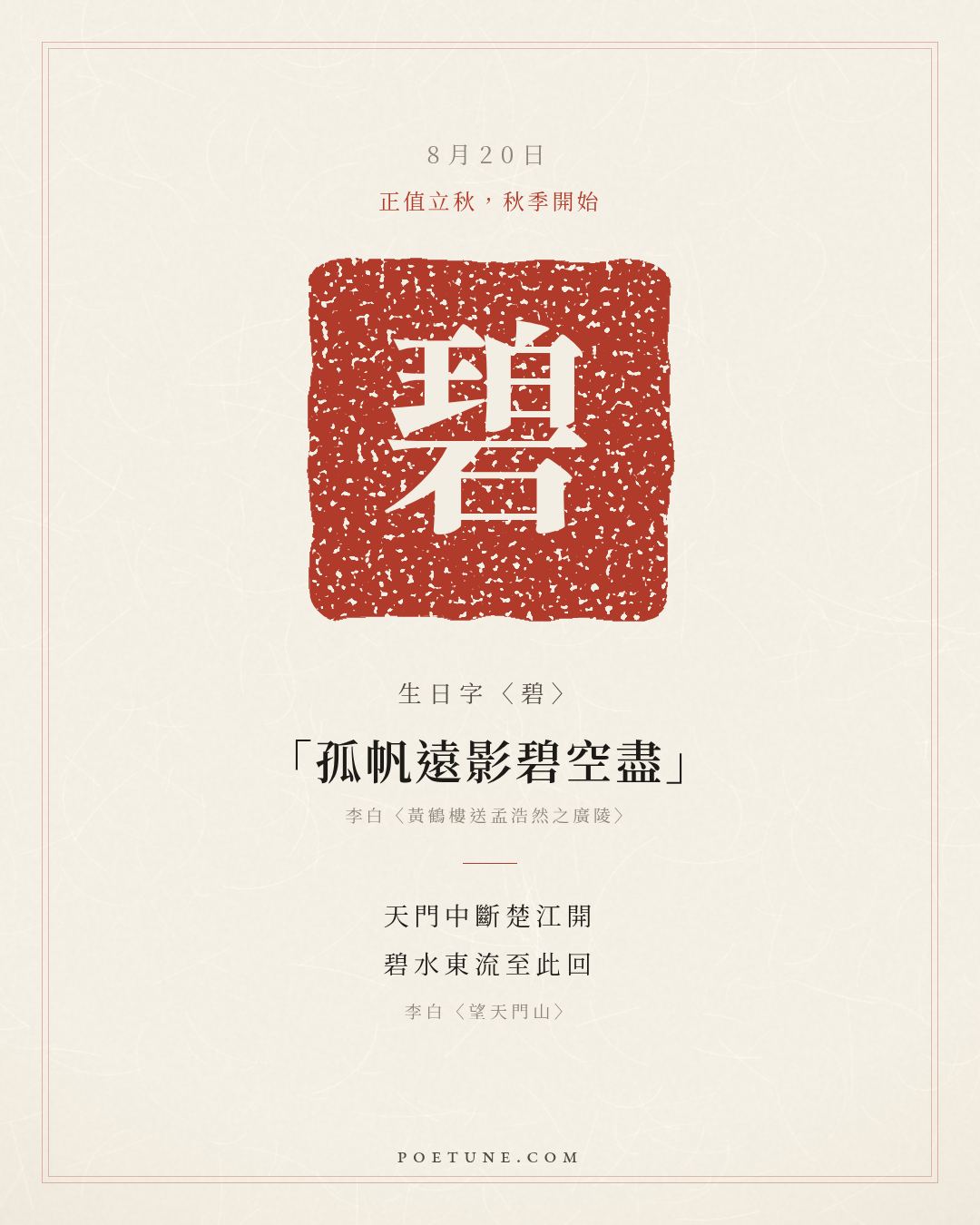 8月20日的生日詩卡：李白〈望天門山〉天門中斷楚江開，碧水東流至此回……生日字〈碧〉