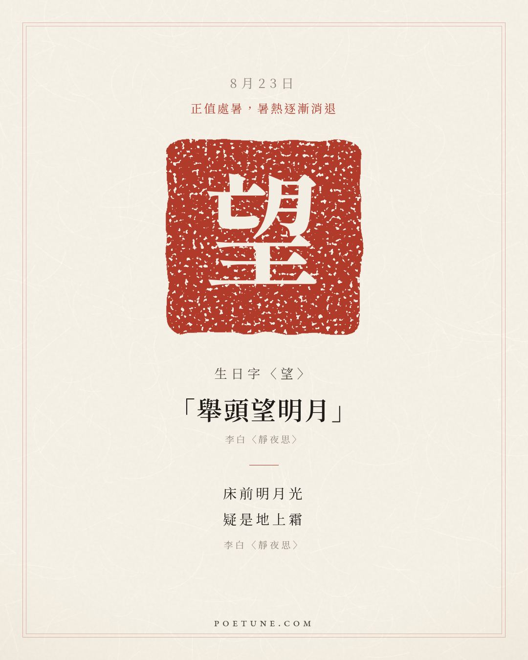 8月23日的生日詩卡：李白〈靜夜思〉床前明月光，疑是地上霜……生日字〈望〉