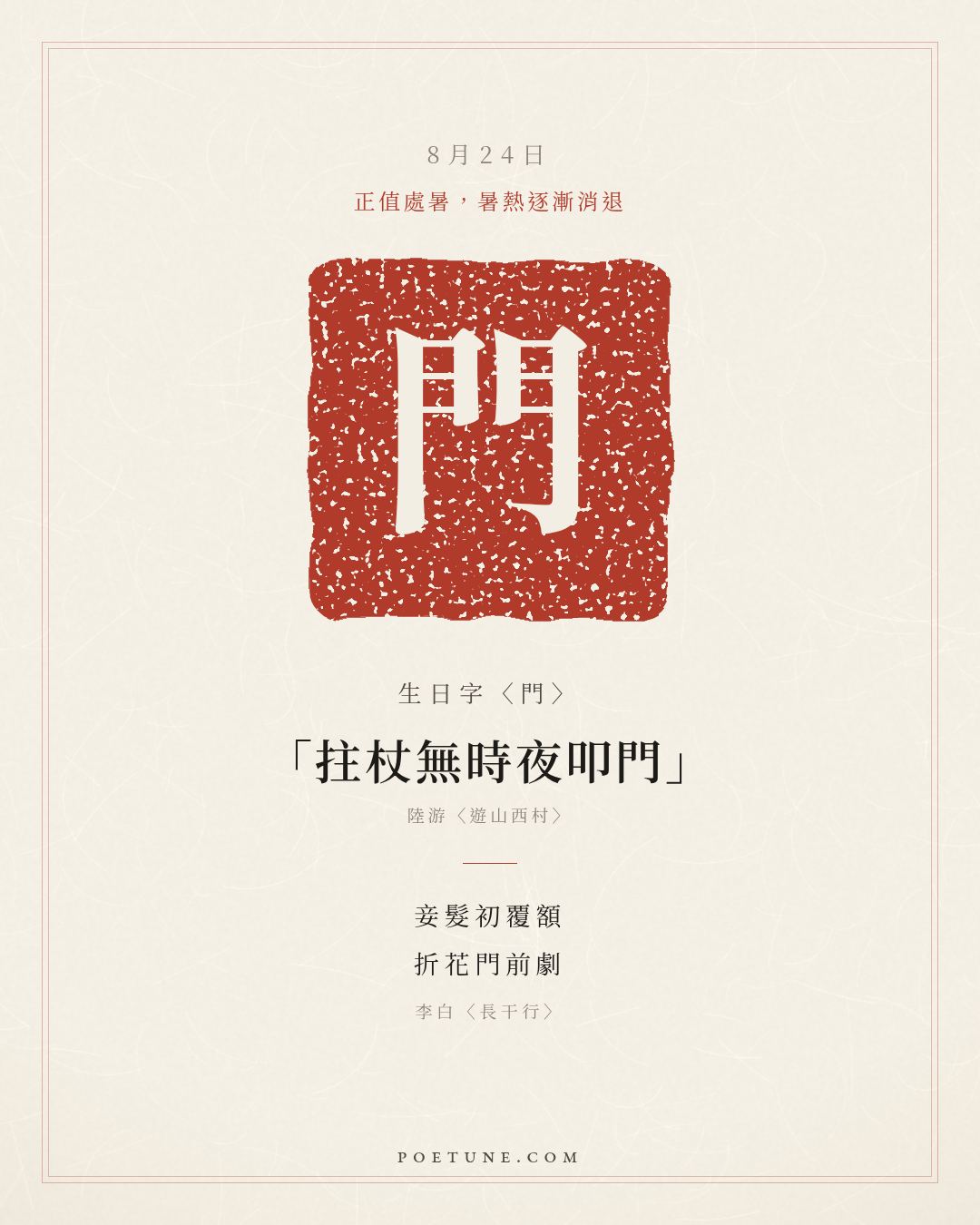 8月24日的生日詩卡：李白〈長干行〉妾髮初覆額，折花門前劇……生日字〈門〉