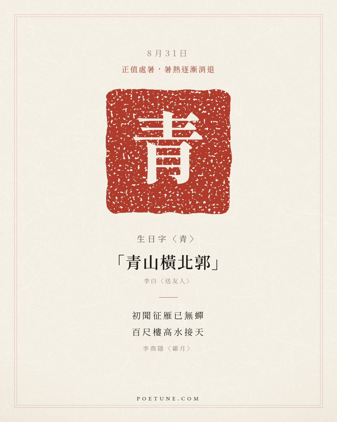 8月31日的生日詩卡：李商隱〈霜月〉初聞征雁已無蟬，百尺樓高水接天……生日字〈青〉