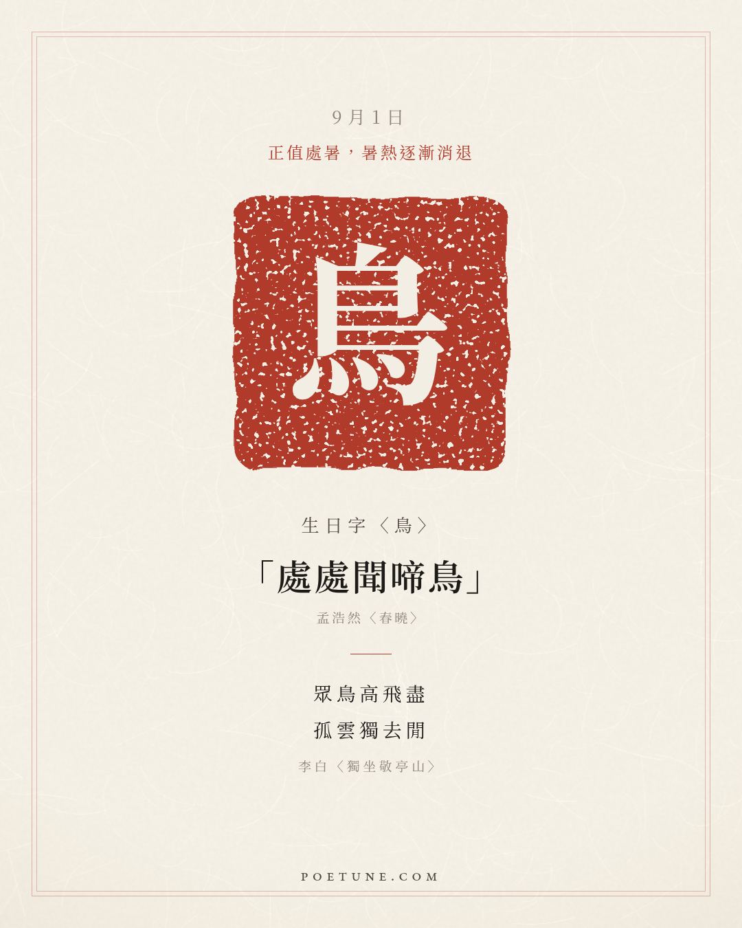 9月1日的生日詩卡：李白〈獨坐敬亭山〉眾鳥高飛盡，孤雲獨去閒……生日字〈鳥〉