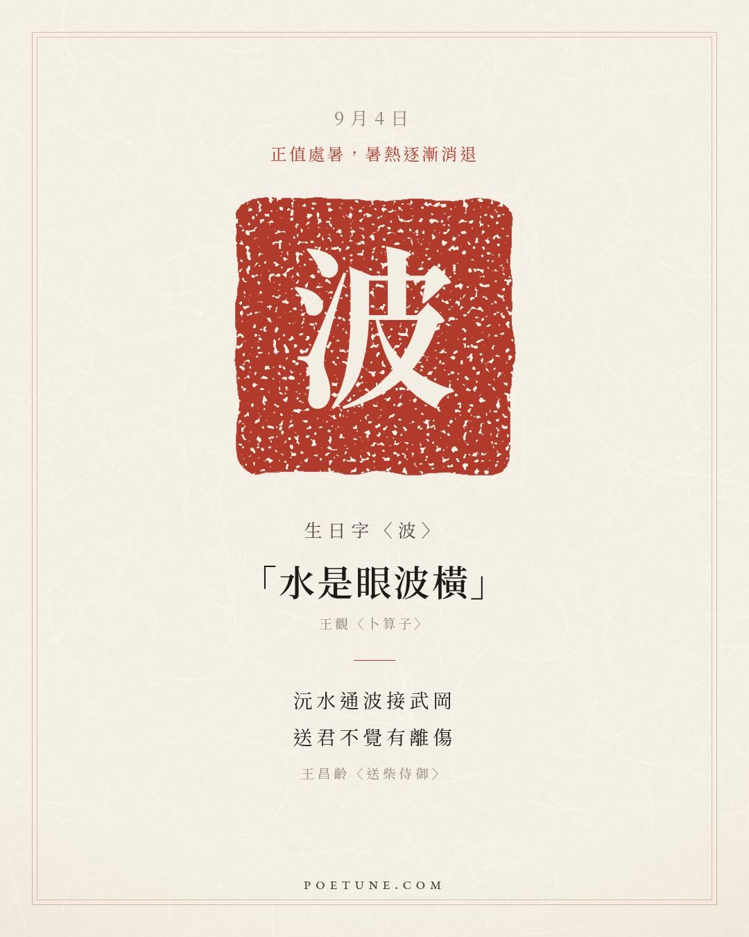 9月4日的生日詩卡：王昌齡〈送柴侍御〉沅水通波接武岡，送君不覺有離傷……生日字〈波〉