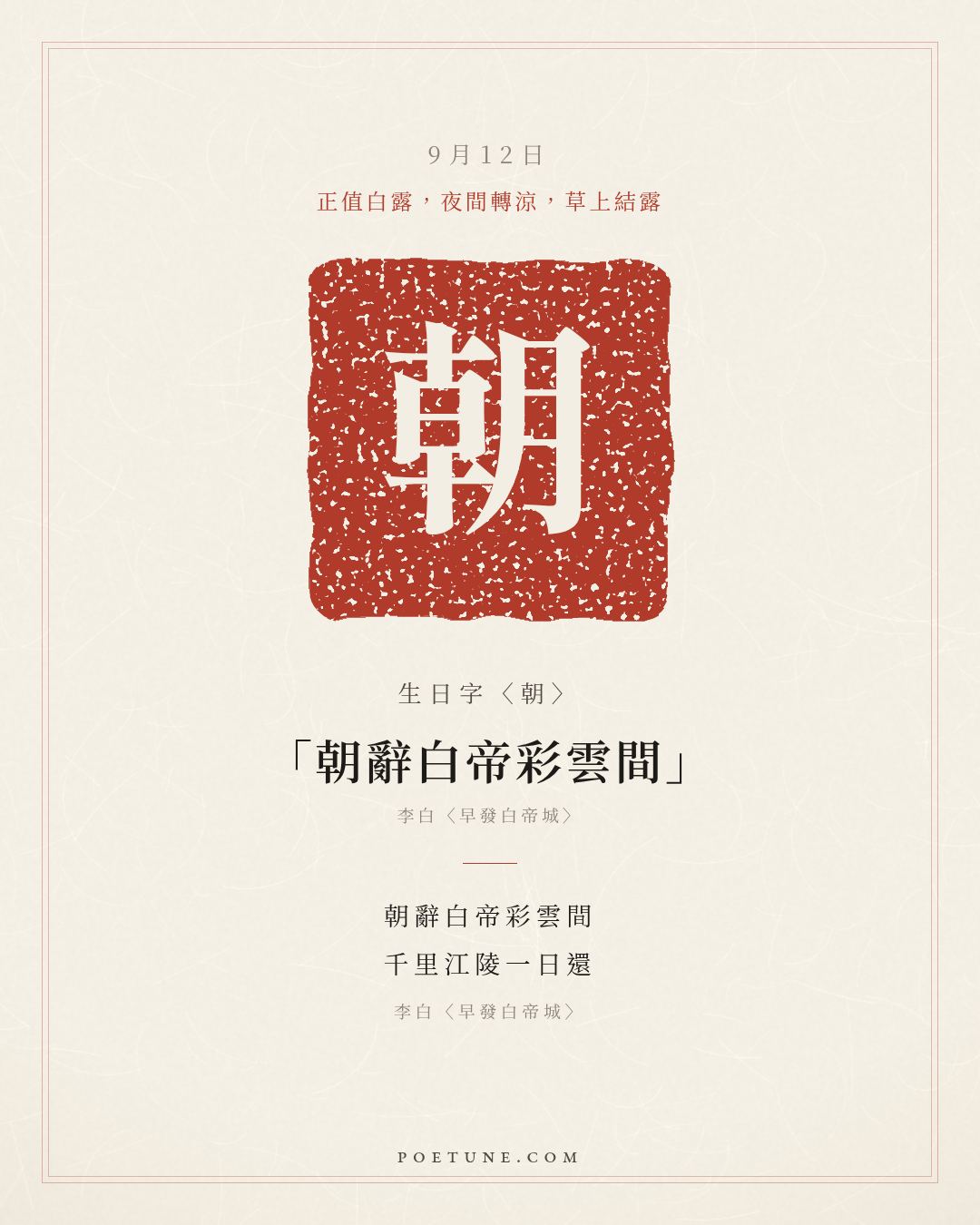 9月12日的生日詩卡：李白〈早發白帝城〉朝辭白帝彩雲間，千里江陵一日還……生日字〈朝〉