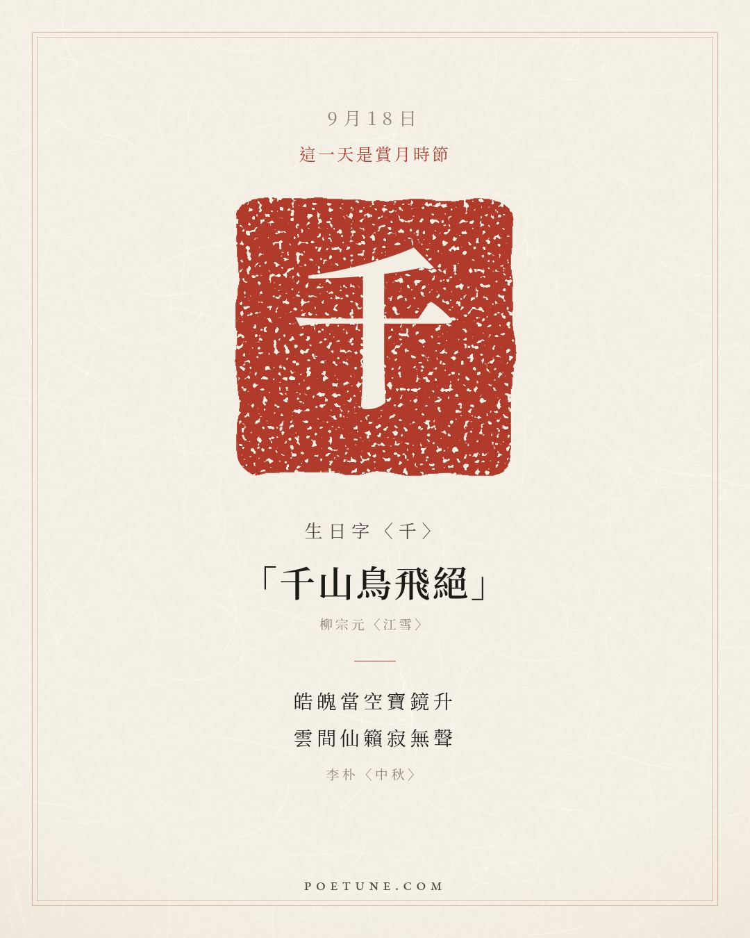 9月18日的生日詩卡：李朴〈中秋〉皓魄當空寶鏡升，雲間仙籟寂無聲……生日字〈千〉