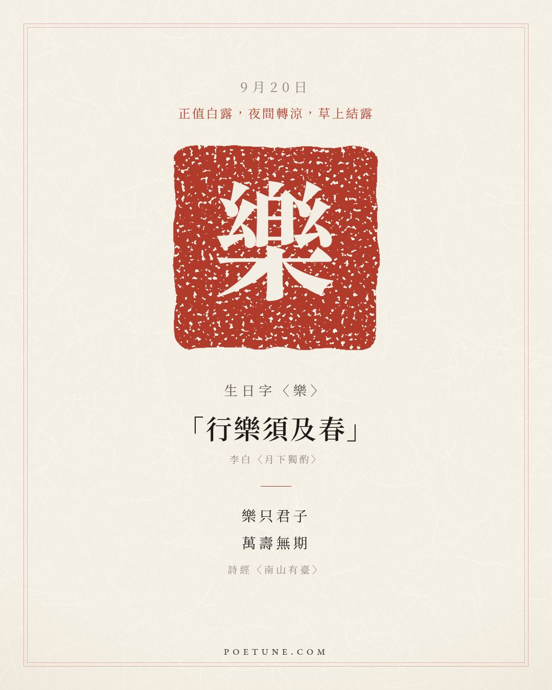 9月20日的生日詩卡：詩經〈南山有臺〉南山有臺，北山有萊……生日字〈樂〉