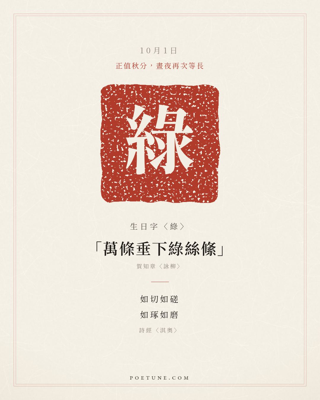 10月1日的生日詩卡：詩經〈淇奧〉瞻彼淇奧，綠竹猗猗……生日字〈綠〉