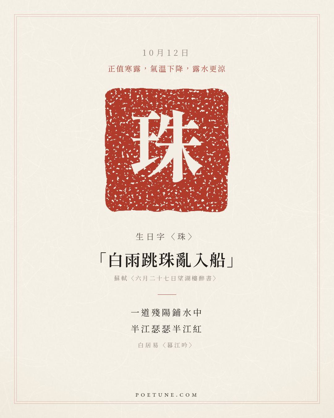 10月12日的生日詩卡：白居易〈暮江吟〉一道殘陽鋪水中，半江瑟瑟半江紅……生日字〈珠〉