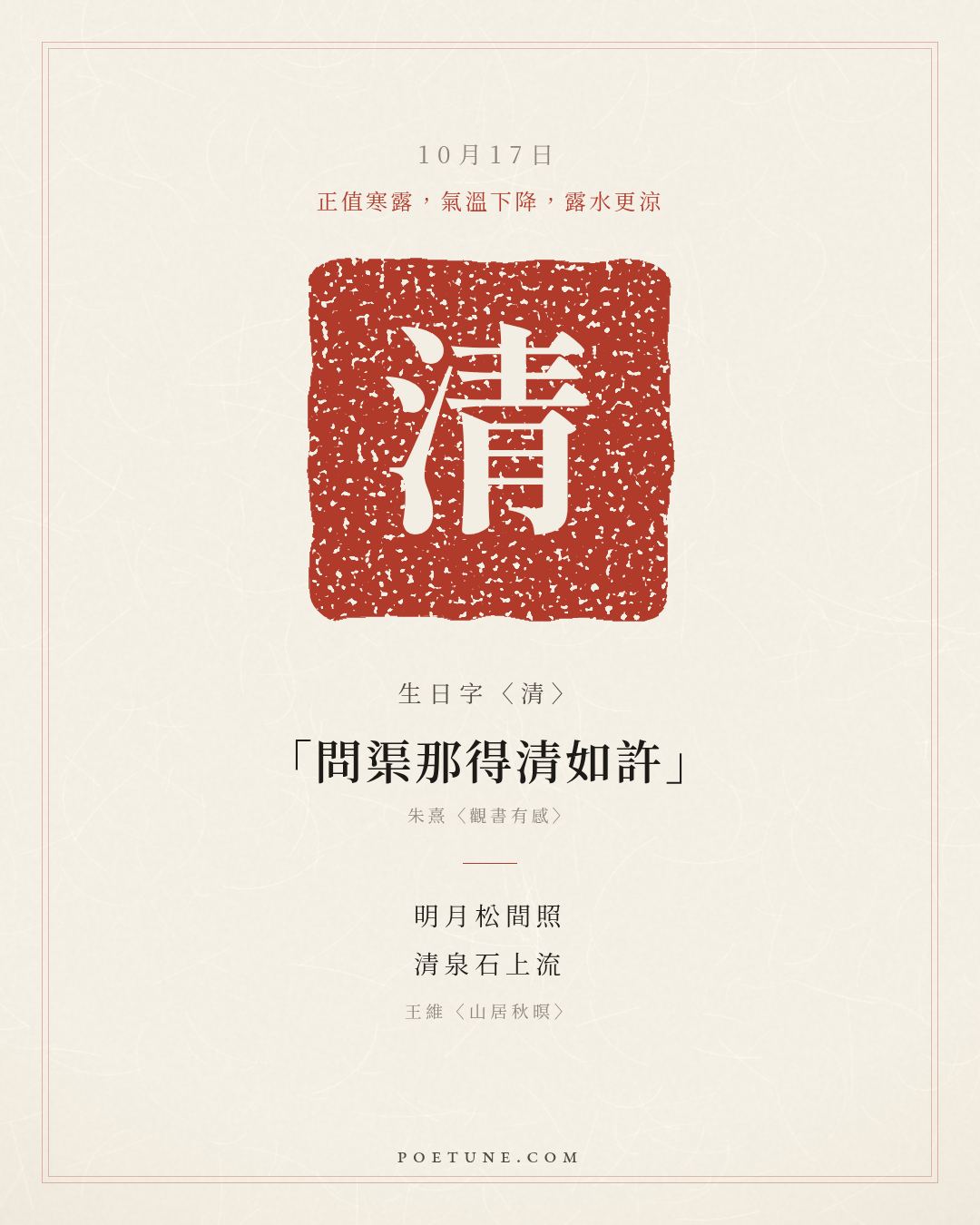10月17日的生日詩卡：王維〈山居秋暝〉空山新雨後，天氣晚來秋……生日字〈清〉