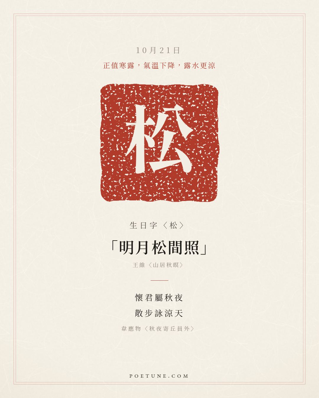 10月21日的生日詩卡：韋應物〈秋夜寄丘員外〉懷君屬秋夜，散步詠涼天……生日字〈松〉