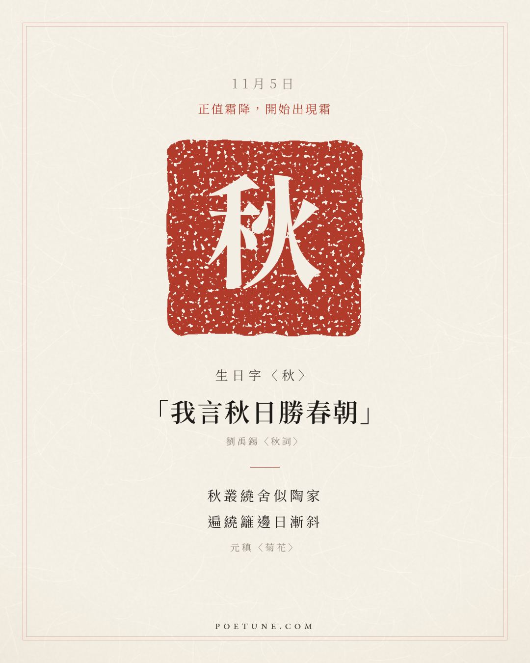 11月5日的生日詩卡：元稹〈菊花〉秋叢繞舍似陶家，遍繞籬邊日漸斜……生日字〈秋〉