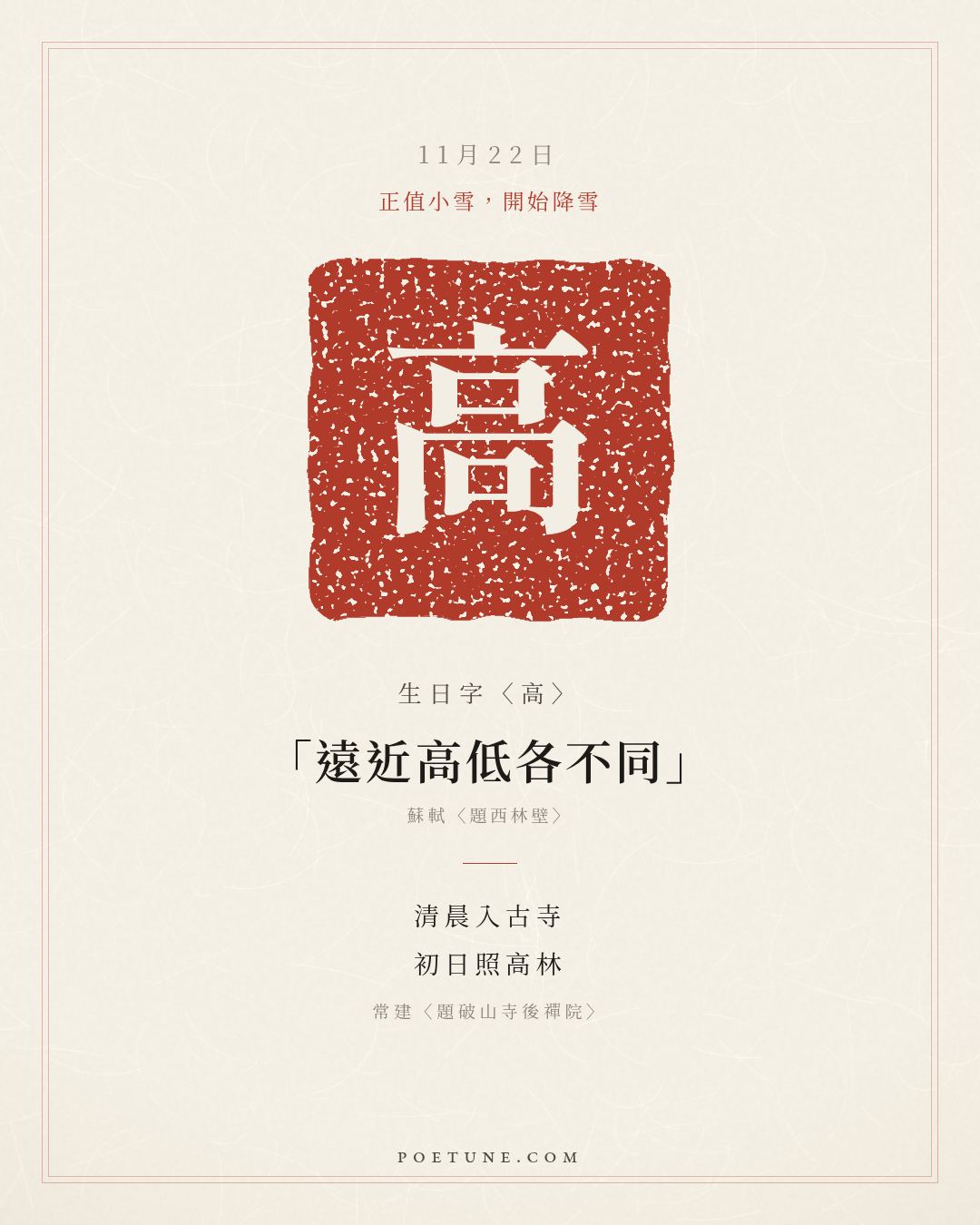 11月22日的生日詩卡：常建〈題破山寺後禪院〉清晨入古寺，初日照高林……生日字〈高〉