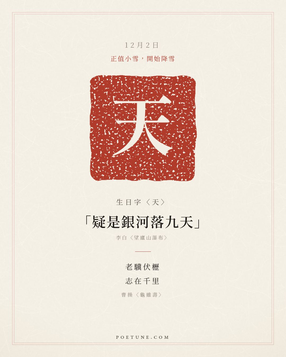 12月2日的生日詩卡：曹操〈龜雖壽〉老驥伏櫪，志在千里……生日字〈天〉