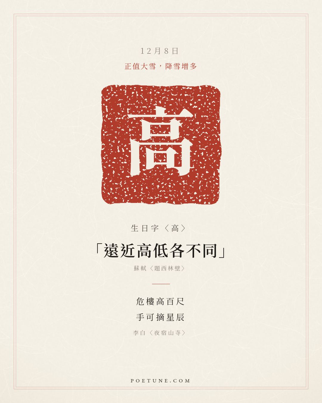 12月8日的生日詩卡：李白〈夜宿山寺〉危樓高百尺，手可摘星辰……生日字〈高〉
